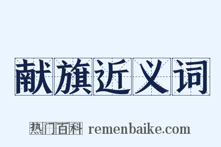 献旗近义词是什么意思的图片